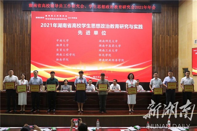 湖南省高校辅导员工作研究会、学生思想政治教育研究会2021年年会在beat365英国官网网站举行